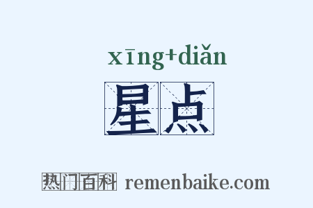 星点是什么意思的图片